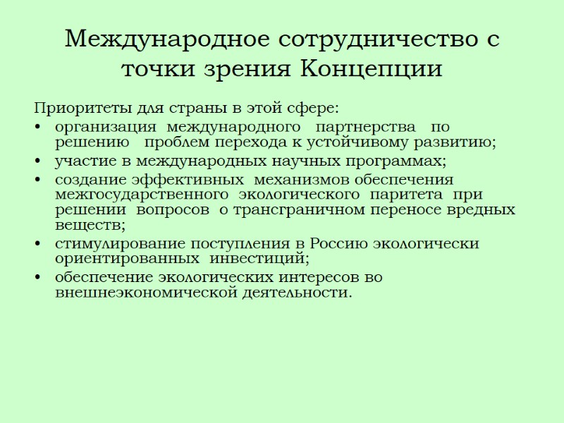 Международное сотрудничество с точки зрения Концепции Приоритеты для страны в этой сфере: организация 